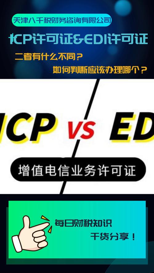 什么是edi许可证 增值电信业务许可证怎么办理 icp许可证