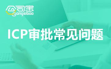 增值电信业务经营许可证icp审批常见问题解答一